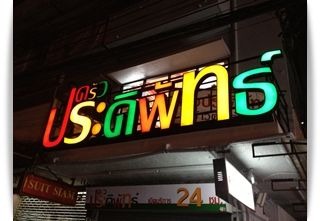 ป้ายแอล อี ดี - ป้ายโฆษณาสมุทรปราการ